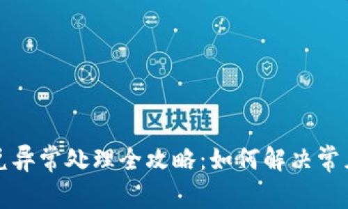 TP钱包闪兑异常处理全攻略：如何解决常见交易问题
