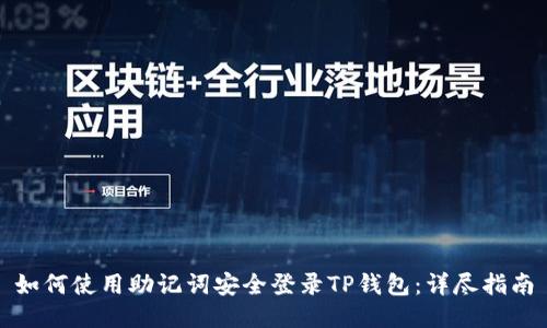 如何使用助记词安全登录TP钱包：详尽指南