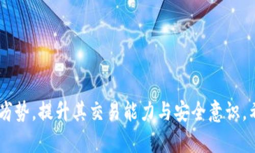   t p钱包里的代币能交易吗？深入了解t p钱包及代币交易的前景 / 

 guanjianci t p钱包, 代币交易, 加密货币, 数字资产 /guanjianci 

### 内容主体大纲

1. **引言**
   - 介绍t p钱包及其功能
   - 代币交易的背景

2. **什么是t p钱包**
   - t p钱包的定义
   - 钱包的工作原理
   - 主要功能概述

3. **代币的概念**
   - 什么是加密代币
   - 代币的分类（例如：ERC-20代币等）
   - 代币的用途

4. **t p钱包中代币交易的可能性**
   - 当前代币交易的市场状况
   - t p钱包是否支持代币交易
   - 交易流程示例

5. **如何在t p钱包中交易代币**
   - 创建和管理钱包
   - 购买和出售代币的步骤
   - 注意事项与最佳实践

6. **交易的安全性**
   - 代币交易中的安全风险
   - 如何保护t p钱包中的资产
   - 交易后的安全措施

7. **代币交易的优势与劣势**
   - 优势：快速、低成本、去中心化
   - 劣势：市场波动、技术障碍

8. **未来趋势**
   - t p钱包及代币交易的未来发展
   - 新技术对交易的影响（例如区块链的更新等）
   - 监管环境的变化

9. **总结**
   - t p钱包和代币交易的重要性总结
   - 对用户的建议

### 问题及详细介绍

#### 1. t p钱包是什么，它有哪些功能？

t p钱包是一种数字资产管理工具，用户可以通过它存储、接收和发送加密货币及代币。与传统银行账户不同，t p钱包是去中心化的，属于用户自己，不受任何单一机构的控制。用户可以使用 t p 钱包管理多种加密资产，其中包括比特币、以太坊、以及各种代币。

t p钱包的主要功能包括安全存储、交易管理、资产追踪等。用户可以通过扫码或输入地址进行资产转账，并能够随时查看钱包中的资产情况。此外，t p钱包还为用户提供了便捷的交易接口，方便用户进行资产购买和销售。在安全性方面，t p钱包通常会采用多重签名技术和高级加密手段，确保用户的资产不被盗取。

这种钱包与其他钱包相比的优势在于它的用户友好性和便捷的操作界面，让没有技术背景的用户也能轻松上手。然而，t p钱包也有其局限性，例如个别版本可能不支持某些特定代币，用户在选择使用时需要注意这一点。


#### 2. 加密代币是什么？它们与加密货币的区别是什么？

加密代币是构建在区块链平台上的一种数字资产，与传统加密货币（如比特币和以太坊）有所不同。代币通常是在特定平台上发放的，可以代表价值、应用程序的权益、或其他资产。如果将加密货币视为一种货币，那么加密代币则可以视为代表一种价值或功能的工具。

代币主要有两种类型：行为代币和资产支持代币。行为代币是用于特定平台或应用内部的，通常鼓励用户在该平台中进行某种形式的活动。例如，某些代币可以用于投票或访问平台特定功能。而资产支持代币则可以代表实际资产，用户通过持有这些代币可以资产收益。

加密代币的交易通常在中心化和去中心化交易所进行。用户可以使用加密货币交换代币，或者将代币兑换回加密货币。代币的价值取决于市场供求关系，某些代币的价值可能会随着市场波动而剧烈变化，这也给用户带来了投资机会和风险。


#### 3. t p钱包是否支持代币交易？

t p钱包是否支持代币交易取决于该钱包的具体版本和功能设置。目前市场上大多数主流钱包都在持续扩展其支持的代币范围，以便追上市场需求。如果t p钱包具备智能合约功能，那么它通常会支持ERC-20代币及其他相关代币。

用户可以在钱包的官方网站或者应用商店中查看支持的代币列表。一般来说，钱包会在更新日志中标明新增支持的代币。此外，用户也可以通过社交媒体或论坛了解其他用户在使用该钱包进行代币交易的体验。

为了确保用户的安全，t p钱包需定期更新其安全体系，以防止黑客攻击和诈骗。此外，钱包提供的客户服务也应有助于用户解决代币交易过程中遇到的困难。因此，在选择t p钱包时，要确保选用那些具有良好声誉与支持多种代币的品牌。


#### 4. 如何在t p钱包中进行代币交易？

在t p钱包中进行代币交易的步骤分为几个主要阶段。首先，用户需要创建并设置自己的钱包。在创建钱包后，用户应确保备份恢复助记词，以便在丢失设备时能快速恢复账户。

接下来，用户可以购买代币，这通常是通过与其他用户的直接交易或通过交易所进行的。用户可以在t p钱包中找到合适的交易对，选择需要交易的代币，并输入数量和交易额度。此时，用户应该注意市场行情并根据自己的需求来决定买入或卖出。

在所有交易完成之后，用户还需要注意资产的管理。定期查看钱包中的代币余额、安全地存储助记词，以及确认每一次交易的有效性，都是保护资产安全的重要步骤。同时，用户还要时常关注市场行情，避免因价格波动而产生不必要的损失。

总体而言，代币交易的便利性在于只需几步简单的操作，但用户仍需具备一定的风险意识，以免在快速交易中出现错误。


#### 5. 代币交易的安全性如何保障？

加密货币领域面临各种风险，尤其在代币交易中，用户必须高关注安全性。首先，用户需要确保使用的是官方的 t p钱包应用，避免下载来历不明的软件。同时，设定复杂的密码，并启用双重验证机制，以加固钱包的安全性。

此外，定期更新钱包应用程序以获取最新的安全补丁也很重要。智能合约可能有安全漏洞，用户应确保代币合约经过审核以降低风险。在进行代币交易时，务必仔细确认交易细节，防止因输入错误的地址或数量造成损失。

用户也需要留意社交网络上的钓鱼信息，避免在不安全的网络环境下进行交易。可以考虑使用VPN保护个人隐私。对于大型交易，用户还可以选择分批进行，以降低市场波动带来的风险。

最重要的一点是，保持良好的信息获取习惯，关注市场动态和各大项目的公告，以便在出现突发事件时能迅速应对，快速调整个人资产。只有建立完善的安全意识和实践，才能确保代币交易的顺利进行。


#### 6. 代币交易有哪些优势与劣势？

代币交易作为加密货币体系中的重要一环，具备其独特的优势和劣势。首先优势方面：

- **快速便利**：代币交易可通过不同平台迅速完成，大部分平台支持24小时交易，方便用户随时买卖。
- **低交易费用**：相比传统金融市场，代币交易的手续费普遍较低，有助于提高用户的交易频率和市场流动性。
- **去中心化**：用户可以在无中心化机构的环境下自由交易，维护交易的匿名性与自由性。

但代币交易也有其劣势：

- **市场波动**：代币市场价格波动剧烈，给用户带来投资风险，尤其是新兴代币更容易受到市场情绪影响。
- **技术障碍**：相对复杂的交易过程，很多新用户可能在使用过程中不知所措，这需要更好的人机交互来改善使用体验。
- **缺乏监管**：加密市场的监管相对较宽松，导致一些代币项目存在欺诈行为，而普通用户对市场动态的敏感度不高。

在参与代币交易时，用户应充分了解自身的风险承受能力，并根据市场的变化制定合理的交易策略，从而有效提升自身的资产安全性与交易成功率。


#### 7. 未来代币交易的趋势是什么？

代币交易在未来的发展趋势主要受到政策、技术和市场需求变动的影响。随着区块链技术的不断演进，代币的交易效率和安全性将逐步提升。一方面，随着区块链互操作性的提高，跨链交易将愈加频繁，用户将能够在不同区块链之间自由交易，提升了流动性。

另一方面，随着各国政府逐渐意识到加密资产的重要性，新一轮的监管措施将会出台，可能促使市场向更加成熟和合规的方向发展。这不仅将保证资金安全，还可以吸引更多传统投资者进入市场，从而拉动整体市场规模的成长。

同时，去中心化金融（DeFi）以及NFT（非同质化代币）的崛起，将使得代币的应用场景不断扩展，这为代币交易提供了新的动力和市场空间。通过引入智能合约，整个交易过程将愈发自动化，提升交易的速度与准确率。

综上所述，随着技术的迭代更新和市场环境的改善，未来代币交易将趋向多样化和高效化，用户将面对更多的交易机会和选择。


### 结论
本文围绕t p钱包、代币交易及其相关问题，详尽介绍了用户在交易过程中的重要知识和注意事项，帮助用户更好地理解代币交易的优势与劣势，提升其交易能力与安全意识。希望用户在未来的交易中能够灵活运用这些知识，抓住加密市场的机遇。