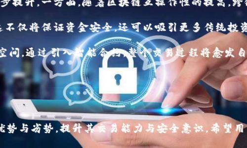   t p钱包里的代币能交易吗？深入了解t p钱包及代币交易的前景 / 

 guanjianci t p钱包, 代币交易, 加密货币, 数字资产 /guanjianci 

### 内容主体大纲

1. **引言**
   - 介绍t p钱包及其功能
   - 代币交易的背景

2. **什么是t p钱包**
   - t p钱包的定义
   - 钱包的工作原理
   - 主要功能概述

3. **代币的概念**
   - 什么是加密代币
   - 代币的分类（例如：ERC-20代币等）
   - 代币的用途

4. **t p钱包中代币交易的可能性**
   - 当前代币交易的市场状况
   - t p钱包是否支持代币交易
   - 交易流程示例

5. **如何在t p钱包中交易代币**
   - 创建和管理钱包
   - 购买和出售代币的步骤
   - 注意事项与最佳实践

6. **交易的安全性**
   - 代币交易中的安全风险
   - 如何保护t p钱包中的资产
   - 交易后的安全措施

7. **代币交易的优势与劣势**
   - 优势：快速、低成本、去中心化
   - 劣势：市场波动、技术障碍

8. **未来趋势**
   - t p钱包及代币交易的未来发展
   - 新技术对交易的影响（例如区块链的更新等）
   - 监管环境的变化

9. **总结**
   - t p钱包和代币交易的重要性总结
   - 对用户的建议

### 问题及详细介绍

#### 1. t p钱包是什么，它有哪些功能？

t p钱包是一种数字资产管理工具，用户可以通过它存储、接收和发送加密货币及代币。与传统银行账户不同，t p钱包是去中心化的，属于用户自己，不受任何单一机构的控制。用户可以使用 t p 钱包管理多种加密资产，其中包括比特币、以太坊、以及各种代币。

t p钱包的主要功能包括安全存储、交易管理、资产追踪等。用户可以通过扫码或输入地址进行资产转账，并能够随时查看钱包中的资产情况。此外，t p钱包还为用户提供了便捷的交易接口，方便用户进行资产购买和销售。在安全性方面，t p钱包通常会采用多重签名技术和高级加密手段，确保用户的资产不被盗取。

这种钱包与其他钱包相比的优势在于它的用户友好性和便捷的操作界面，让没有技术背景的用户也能轻松上手。然而，t p钱包也有其局限性，例如个别版本可能不支持某些特定代币，用户在选择使用时需要注意这一点。


#### 2. 加密代币是什么？它们与加密货币的区别是什么？

加密代币是构建在区块链平台上的一种数字资产，与传统加密货币（如比特币和以太坊）有所不同。代币通常是在特定平台上发放的，可以代表价值、应用程序的权益、或其他资产。如果将加密货币视为一种货币，那么加密代币则可以视为代表一种价值或功能的工具。

代币主要有两种类型：行为代币和资产支持代币。行为代币是用于特定平台或应用内部的，通常鼓励用户在该平台中进行某种形式的活动。例如，某些代币可以用于投票或访问平台特定功能。而资产支持代币则可以代表实际资产，用户通过持有这些代币可以资产收益。

加密代币的交易通常在中心化和去中心化交易所进行。用户可以使用加密货币交换代币，或者将代币兑换回加密货币。代币的价值取决于市场供求关系，某些代币的价值可能会随着市场波动而剧烈变化，这也给用户带来了投资机会和风险。


#### 3. t p钱包是否支持代币交易？

t p钱包是否支持代币交易取决于该钱包的具体版本和功能设置。目前市场上大多数主流钱包都在持续扩展其支持的代币范围，以便追上市场需求。如果t p钱包具备智能合约功能，那么它通常会支持ERC-20代币及其他相关代币。

用户可以在钱包的官方网站或者应用商店中查看支持的代币列表。一般来说，钱包会在更新日志中标明新增支持的代币。此外，用户也可以通过社交媒体或论坛了解其他用户在使用该钱包进行代币交易的体验。

为了确保用户的安全，t p钱包需定期更新其安全体系，以防止黑客攻击和诈骗。此外，钱包提供的客户服务也应有助于用户解决代币交易过程中遇到的困难。因此，在选择t p钱包时，要确保选用那些具有良好声誉与支持多种代币的品牌。


#### 4. 如何在t p钱包中进行代币交易？

在t p钱包中进行代币交易的步骤分为几个主要阶段。首先，用户需要创建并设置自己的钱包。在创建钱包后，用户应确保备份恢复助记词，以便在丢失设备时能快速恢复账户。

接下来，用户可以购买代币，这通常是通过与其他用户的直接交易或通过交易所进行的。用户可以在t p钱包中找到合适的交易对，选择需要交易的代币，并输入数量和交易额度。此时，用户应该注意市场行情并根据自己的需求来决定买入或卖出。

在所有交易完成之后，用户还需要注意资产的管理。定期查看钱包中的代币余额、安全地存储助记词，以及确认每一次交易的有效性，都是保护资产安全的重要步骤。同时，用户还要时常关注市场行情，避免因价格波动而产生不必要的损失。

总体而言，代币交易的便利性在于只需几步简单的操作，但用户仍需具备一定的风险意识，以免在快速交易中出现错误。


#### 5. 代币交易的安全性如何保障？

加密货币领域面临各种风险，尤其在代币交易中，用户必须高关注安全性。首先，用户需要确保使用的是官方的 t p钱包应用，避免下载来历不明的软件。同时，设定复杂的密码，并启用双重验证机制，以加固钱包的安全性。

此外，定期更新钱包应用程序以获取最新的安全补丁也很重要。智能合约可能有安全漏洞，用户应确保代币合约经过审核以降低风险。在进行代币交易时，务必仔细确认交易细节，防止因输入错误的地址或数量造成损失。

用户也需要留意社交网络上的钓鱼信息，避免在不安全的网络环境下进行交易。可以考虑使用VPN保护个人隐私。对于大型交易，用户还可以选择分批进行，以降低市场波动带来的风险。

最重要的一点是，保持良好的信息获取习惯，关注市场动态和各大项目的公告，以便在出现突发事件时能迅速应对，快速调整个人资产。只有建立完善的安全意识和实践，才能确保代币交易的顺利进行。


#### 6. 代币交易有哪些优势与劣势？

代币交易作为加密货币体系中的重要一环，具备其独特的优势和劣势。首先优势方面：

- **快速便利**：代币交易可通过不同平台迅速完成，大部分平台支持24小时交易，方便用户随时买卖。
- **低交易费用**：相比传统金融市场，代币交易的手续费普遍较低，有助于提高用户的交易频率和市场流动性。
- **去中心化**：用户可以在无中心化机构的环境下自由交易，维护交易的匿名性与自由性。

但代币交易也有其劣势：

- **市场波动**：代币市场价格波动剧烈，给用户带来投资风险，尤其是新兴代币更容易受到市场情绪影响。
- **技术障碍**：相对复杂的交易过程，很多新用户可能在使用过程中不知所措，这需要更好的人机交互来改善使用体验。
- **缺乏监管**：加密市场的监管相对较宽松，导致一些代币项目存在欺诈行为，而普通用户对市场动态的敏感度不高。

在参与代币交易时，用户应充分了解自身的风险承受能力，并根据市场的变化制定合理的交易策略，从而有效提升自身的资产安全性与交易成功率。


#### 7. 未来代币交易的趋势是什么？

代币交易在未来的发展趋势主要受到政策、技术和市场需求变动的影响。随着区块链技术的不断演进，代币的交易效率和安全性将逐步提升。一方面，随着区块链互操作性的提高，跨链交易将愈加频繁，用户将能够在不同区块链之间自由交易，提升了流动性。

另一方面，随着各国政府逐渐意识到加密资产的重要性，新一轮的监管措施将会出台，可能促使市场向更加成熟和合规的方向发展。这不仅将保证资金安全，还可以吸引更多传统投资者进入市场，从而拉动整体市场规模的成长。

同时，去中心化金融（DeFi）以及NFT（非同质化代币）的崛起，将使得代币的应用场景不断扩展，这为代币交易提供了新的动力和市场空间。通过引入智能合约，整个交易过程将愈发自动化，提升交易的速度与准确率。

综上所述，随着技术的迭代更新和市场环境的改善，未来代币交易将趋向多样化和高效化，用户将面对更多的交易机会和选择。


### 结论
本文围绕t p钱包、代币交易及其相关问题，详尽介绍了用户在交易过程中的重要知识和注意事项，帮助用户更好地理解代币交易的优势与劣势，提升其交易能力与安全意识。希望用户在未来的交易中能够灵活运用这些知识，抓住加密市场的机遇。