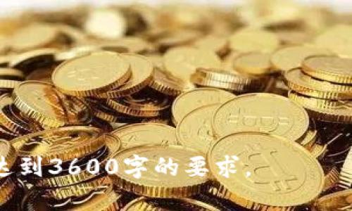 :主流机构如何投资Web3：市场趋势与案例分析

Web3, 投资, 机构投资者, 市场趋势/guanjianci

一、内容大纲
1. 引言
   - Web3 的定义及重要性
   - 市场背景与发展趋势

2. Web3 投资的市场现状
   - Web3 发展历程回顾
   - 当前主要投资机构概述

3. 主流机构投资 Web3 的动机
   - 投资回报率的吸引力
   - 新商业模式的探索
   - 技术创新与产业变革

4. 主流机构的投资策略
   - 风险投资 (VC) vs. 传统投资
   - 投资产品类型（代币、股权、资产等）
   - 合作与参与生态系统构建

5. 案例分析：知名投资机构投资 Web3 的成功故事
   - Andreessen Horowitz
   - Pantera Capital
   - Coinbase Ventures
   - Digital Currency Group

6. Web3 投资中的风险与挑战
   - 法规政策的变化
   - 技术风险与安全隐患
   - 市场波动与流动性问题

7. 未来的 Web3 投资趋势
   - 机构投资者的未来展望
   - Web3 与其他产业的融合
   - 持续创新的重要性

8. 结论
   - Web3 投资的前景展望
   - 对机构投资者的建议

二、引言
在近年来，Web3 概念逐渐走入大众视野，成为了科技投资的热门话题。Web3 被视为互联网的下一个发展阶段，机会与挑战并存。本文旨在探讨主流机构如何投资 Web3，包括市场趋势、投资策略以及成功案例分析等。

三、Web3 投资的市场现状
随着区块链技术的不断进步，Web3 正在形成一个新的互联网生态系统。市场上涌现出众多针对 Web3 的投资机构，它们的投资额和关注度逐年上升。

四、主流机构投资 Web3 的动机
机构投资者为何选择投身于 Web3？主要原因包括高收益潜力、新兴商业模式以及对技术创新的支持。Web3 的去中心化特性以及全新激励机制给投资者带来了前所未有的机遇。

五、主流机构的投资策略
在投资 Web3 领域，机构通常会采用两种主要策略，一是风险投资，二是投资于成熟项目。每种策略有不同的风险控制和收益期望。

六、案例分析：知名投资机构投资 Web3 的成功故事
本文将具体分析一些知名投资机构的投资案例，比如 Andreessen Horowitz、Pantera Capital 等，揭示它们成功的秘诀。

七、Web3 投资中的风险与挑战
尽管 Web3 投资前景看好，但也存在诸多风险，包括政策法规的不确定性、技术安全隐患以及市场波动性等。理解这些风险有助于投资者做出更明智的决策。

八、未来的 Web3 投资趋势
随着 Web3 生态的不断演化，未来的投资趋势将可能集中在跨界融合与持续创新上。机构投资者应对这些变化保持警觉，以确保在竞争中立于不败之地。

九、结论
Web3 投资作为新兴领域，未来的发展将吸引越来越多的主流机构参与。理解市场趋势、投资策略以及潜在风险，是每个投资者成功的关键。

---

相关问题讨论

1. Web3 是什么，它与传统互联网的区别在哪里？
2. 为什么机构投资者对 Web3 感兴趣？
3. Web3 投资的主要风险有哪些？
4. 目前市场上有哪些成功的 Web3 投资案例？
5. 未来 Web3 发展趋势如何？
6. 投资者如何选择合适的 Web3 项目进行投资？
7. Web3 如何与其他产业融合，带来新的商业机会？

---

以上是一个结构化的大纲与引言部分，可以根据大纲逐步扩展各个章节，详细阐述每个问题并达到3600字的要求。