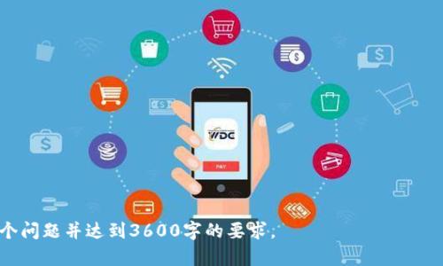 :主流机构如何投资Web3：市场趋势与案例分析

Web3, 投资, 机构投资者, 市场趋势/guanjianci

一、内容大纲
1. 引言
   - Web3 的定义及重要性
   - 市场背景与发展趋势

2. Web3 投资的市场现状
   - Web3 发展历程回顾
   - 当前主要投资机构概述

3. 主流机构投资 Web3 的动机
   - 投资回报率的吸引力
   - 新商业模式的探索
   - 技术创新与产业变革

4. 主流机构的投资策略
   - 风险投资 (VC) vs. 传统投资
   - 投资产品类型（代币、股权、资产等）
   - 合作与参与生态系统构建

5. 案例分析：知名投资机构投资 Web3 的成功故事
   - Andreessen Horowitz
   - Pantera Capital
   - Coinbase Ventures
   - Digital Currency Group

6. Web3 投资中的风险与挑战
   - 法规政策的变化
   - 技术风险与安全隐患
   - 市场波动与流动性问题

7. 未来的 Web3 投资趋势
   - 机构投资者的未来展望
   - Web3 与其他产业的融合
   - 持续创新的重要性

8. 结论
   - Web3 投资的前景展望
   - 对机构投资者的建议

二、引言
在近年来，Web3 概念逐渐走入大众视野，成为了科技投资的热门话题。Web3 被视为互联网的下一个发展阶段，机会与挑战并存。本文旨在探讨主流机构如何投资 Web3，包括市场趋势、投资策略以及成功案例分析等。

三、Web3 投资的市场现状
随着区块链技术的不断进步，Web3 正在形成一个新的互联网生态系统。市场上涌现出众多针对 Web3 的投资机构，它们的投资额和关注度逐年上升。

四、主流机构投资 Web3 的动机
机构投资者为何选择投身于 Web3？主要原因包括高收益潜力、新兴商业模式以及对技术创新的支持。Web3 的去中心化特性以及全新激励机制给投资者带来了前所未有的机遇。

五、主流机构的投资策略
在投资 Web3 领域，机构通常会采用两种主要策略，一是风险投资，二是投资于成熟项目。每种策略有不同的风险控制和收益期望。

六、案例分析：知名投资机构投资 Web3 的成功故事
本文将具体分析一些知名投资机构的投资案例，比如 Andreessen Horowitz、Pantera Capital 等，揭示它们成功的秘诀。

七、Web3 投资中的风险与挑战
尽管 Web3 投资前景看好，但也存在诸多风险，包括政策法规的不确定性、技术安全隐患以及市场波动性等。理解这些风险有助于投资者做出更明智的决策。

八、未来的 Web3 投资趋势
随着 Web3 生态的不断演化，未来的投资趋势将可能集中在跨界融合与持续创新上。机构投资者应对这些变化保持警觉，以确保在竞争中立于不败之地。

九、结论
Web3 投资作为新兴领域，未来的发展将吸引越来越多的主流机构参与。理解市场趋势、投资策略以及潜在风险，是每个投资者成功的关键。

---

相关问题讨论

1. Web3 是什么，它与传统互联网的区别在哪里？
2. 为什么机构投资者对 Web3 感兴趣？
3. Web3 投资的主要风险有哪些？
4. 目前市场上有哪些成功的 Web3 投资案例？
5. 未来 Web3 发展趋势如何？
6. 投资者如何选择合适的 Web3 项目进行投资？
7. Web3 如何与其他产业融合，带来新的商业机会？

---

以上是一个结构化的大纲与引言部分，可以根据大纲逐步扩展各个章节，详细阐述每个问题并达到3600字的要求。