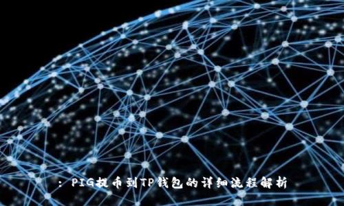: PIG提币到TP钱包的详细流程解析