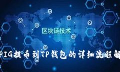 : PIG提币到TP钱包的详细流程解析