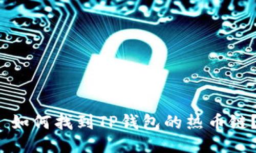  如何找到TP钱包的热币链？