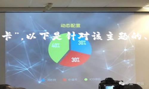 理解您想要的内容主题是关于“Web3钱包油卡”，以下是针对该主题的、相关关键词、内容大纲，以及问题的详细介绍。

:
深入探讨Web3钱包油卡：加密资产的新趋势