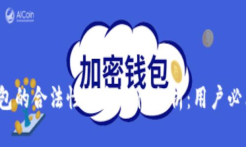 t p钱包的合法性与合规性分析：用户必看指南