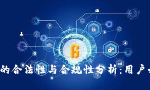 t p钱包的合法性与合规性分析：用户必看指南