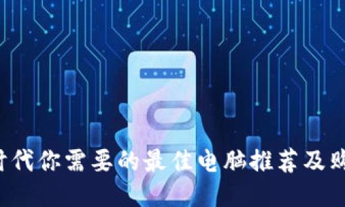 Web3时代你需要的最佳电脑推荐及购买指南