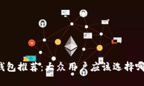 比特币钱包推荐：大众用户应该选择哪种钱包？