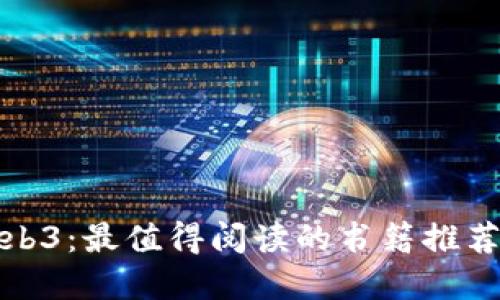 探索Web3：最值得阅读的书籍推荐与详解