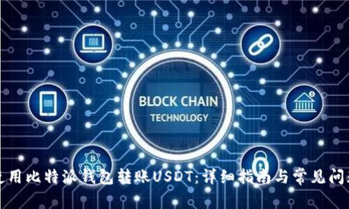 如何使用比特派钱包转账USDT：详细指南与常见问题解答