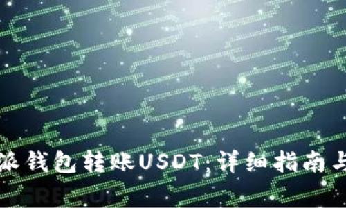 如何使用比特派钱包转账USDT：详细指南与常见问题解答