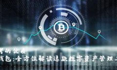思考的优质  TP钱包：全方位解读这款数字资产管