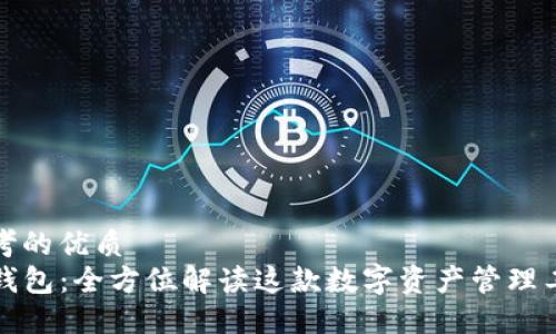 思考的优质  
TP钱包：全方位解读这款数字资产管理工具