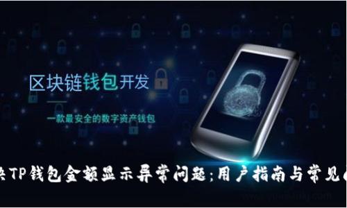 如何解决TP钱包金额显示异常问题：用户指南与常见问题解答