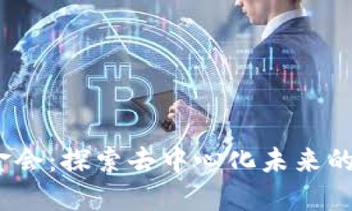 Web3基金会：探索去中心化未来的创新之路