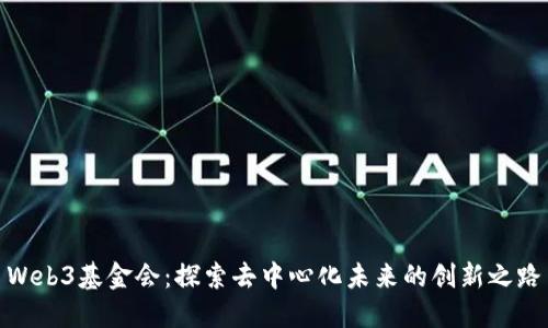 Web3基金会：探索去中心化未来的创新之路