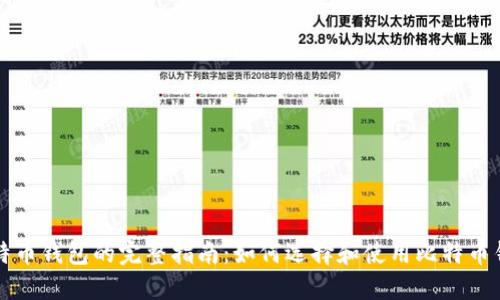 比特币钱包的完整指南：如何选择和使用比特币钱包