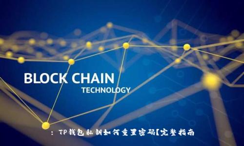 : TP钱包私钥如何重置密码？完整指南