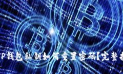 : TP钱包私钥如何重置密码？完整指南