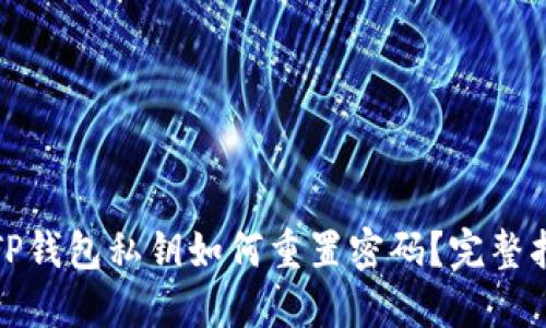 : TP钱包私钥如何重置密码？完整指南