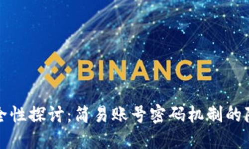 比特币钱包安全性探讨：简易账号密码机制的隐患与应对策略
