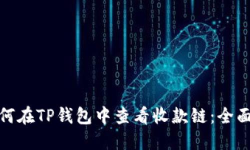 : 如何在TP钱包中查看收款链：全面指南