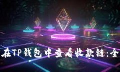 : 如何在TP钱包中查看收款链：全面指南