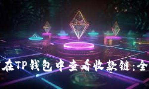 : 如何在TP钱包中查看收款链：全面指南