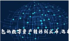 如何将TP钱包的数字资产转移到火币，选择正确的