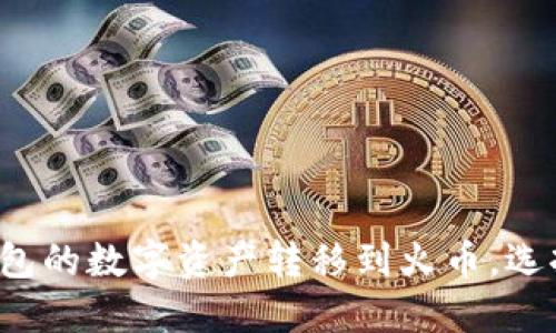如何将TP钱包的数字资产转移到火币，选择正确的链？