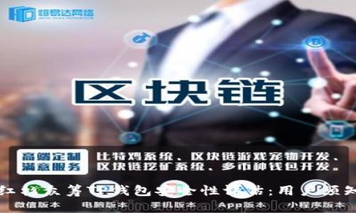红杉众筹TP钱包安全性评估：用户须知