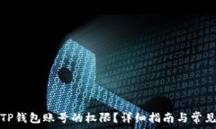   如何恢复TP钱包账号的权限？详细指南与常见问