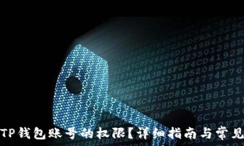   
如何恢复TP钱包账号的权限？详细指南与常见问题解答