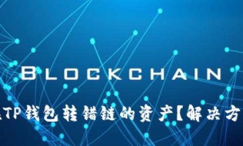 : 如何找回在TP钱包转错链的资产？解决方案与流程详解