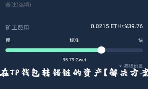 : 如何找回在TP钱包转错链的资产？解决方案与流程详解