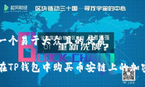 思考一个易于大众且的优质

如何在TP钱包中购买币安链上的加密货币