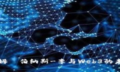 探讨蒂姆·伯纳斯-李与Web3的未来发展