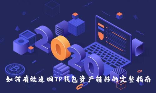 如何有效追回TP钱包资产转移的完整指南