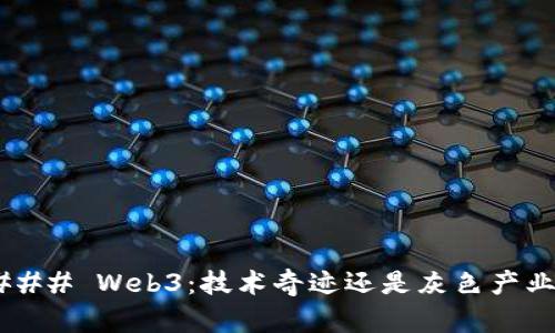 ### Web3：技术奇迹还是灰色产业？