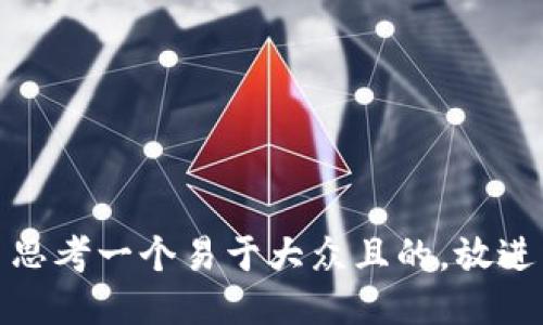 思考一个易于大众且的，放进