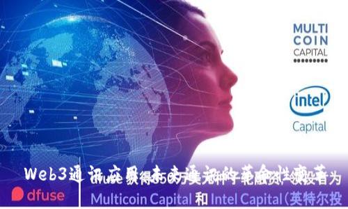 Web3通讯应用：未来通讯的革命性变革
