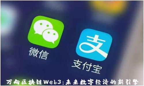 
万向区块链Web3：未来数字经济的新引擎