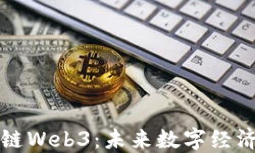
万向区块链Web3：未来数字经济的新引擎