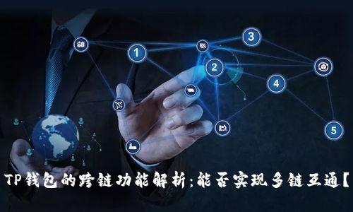 TP钱包的跨链功能解析：能否实现多链互通？