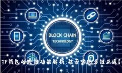 TP钱包的跨链功能解析：能否实现多链互通？