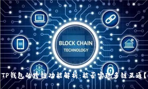 TP钱包的跨链功能解析：能否实现多链互通？