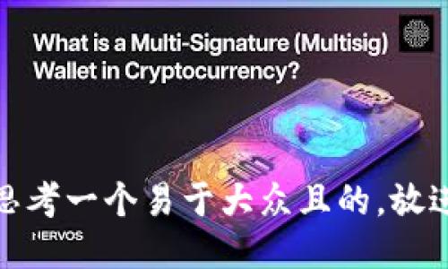 思考一个易于大众且的，放进