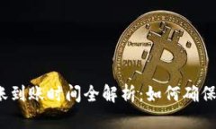 TP钱包转账到账时间全解析：如何确保快速交易？